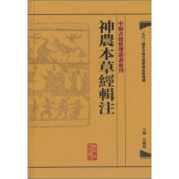 中醫古籍整理叢書重刊·神農本草經輯注 下载