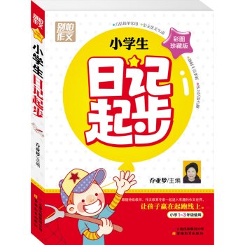 别怕作文：小学生日记起步 下载