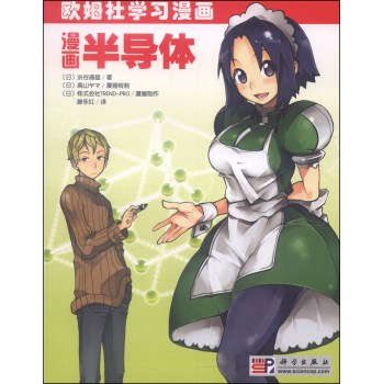 欧姆社学习漫画：漫画半导体 下载