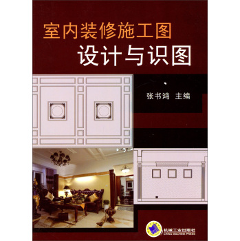 室内装修施工图设计与识图 下载