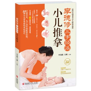 李德修三字经派小儿推拿 下载
