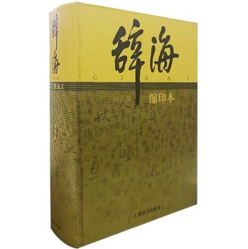辞海系列：辞海 下载