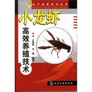 水产致富技术丛书：小龙虾高效养殖技术 下载