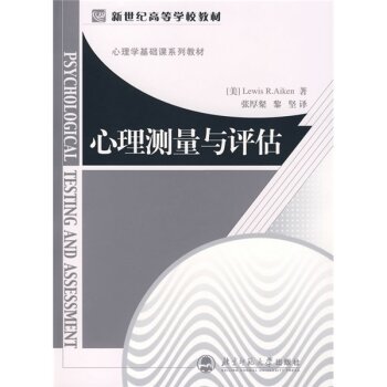 心理学基础课系列教材：心理测量与评估 下载