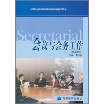 会议与会务工作：文秘专业 下载