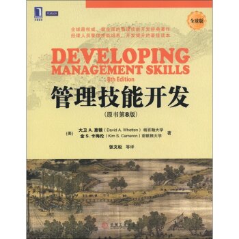 华章教材经典译丛：管理技能开发 下载