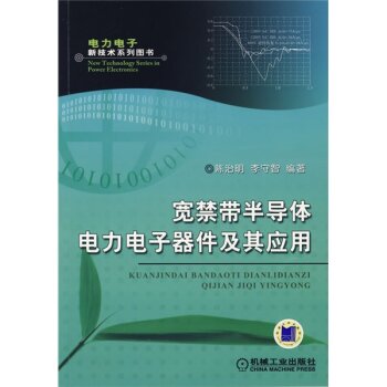 宽禁带半导体电力电子器件及其应用 下载