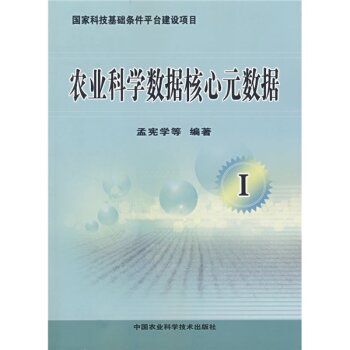 农业科学数据核心元数据I 下载