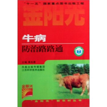 金阳光新农村丛书：牛病防治路路通 下载