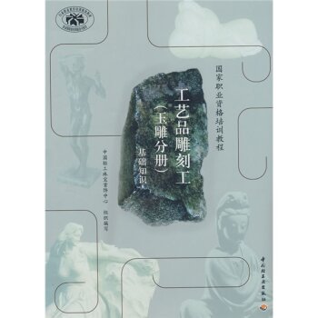 国家职业资格培训教程·工艺品雕刻工：基础知识 下载