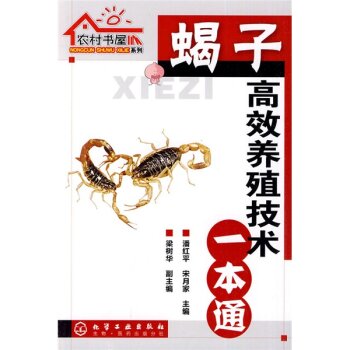 蝎子高效养殖技术一本通 下载