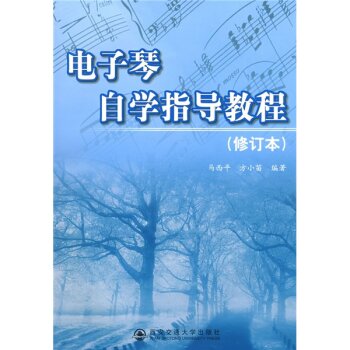 电子琴自学指导教程 下载
