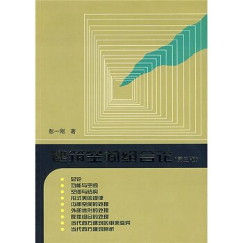 建筑空间组合论 下载