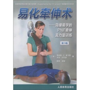 易化牵伸术：简便易学的PNF牵伸及力量训练 下载