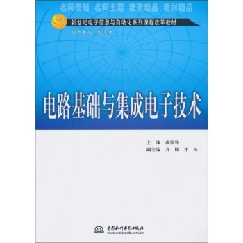 电路基础与集成电子技术 下载