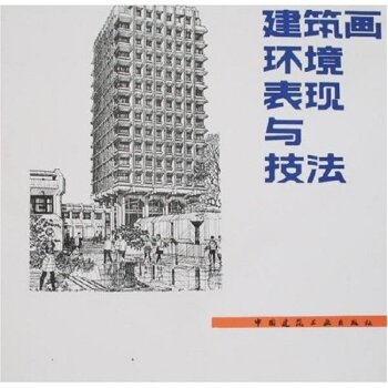 建筑画环境表现与技法 下载