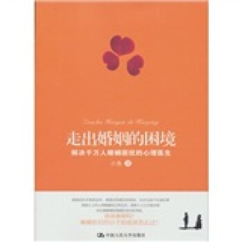 走出婚姻的困境：解决千万人婚姻困扰的心理医生 下载
