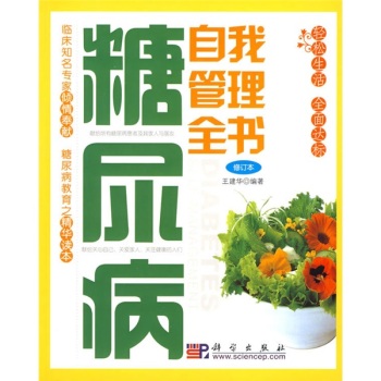 糖尿病自我管理全书 下载