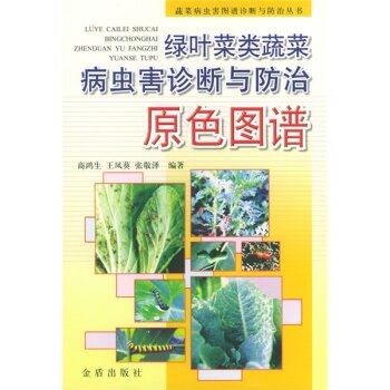 绿叶菜类蔬菜病虫害诊断与防治原色图谱 下载