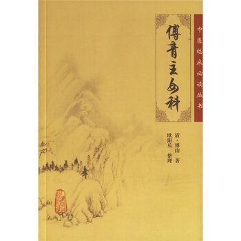 中医临床必读丛书·傅青主女科 下载