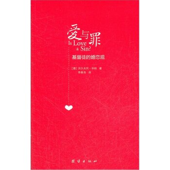 爱与罪：基督徒的婚恋观 下载