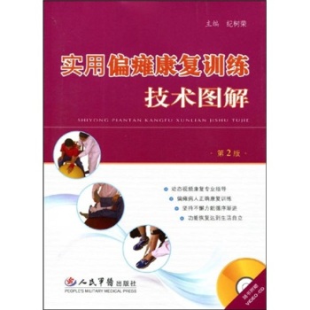 实用偏瘫康复训练技术图解 下载