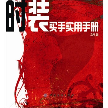 时装买手实用手册 下载