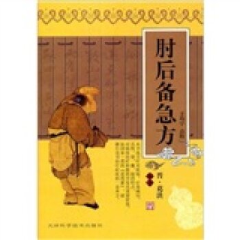 肘后备急方 下载