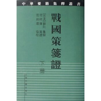 战国策笺证 下载