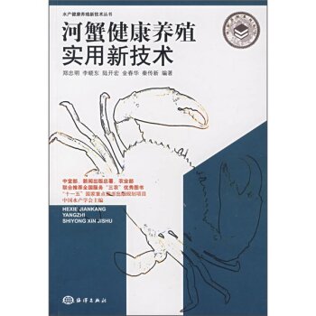 河蟹健康养殖实用新技术 下载