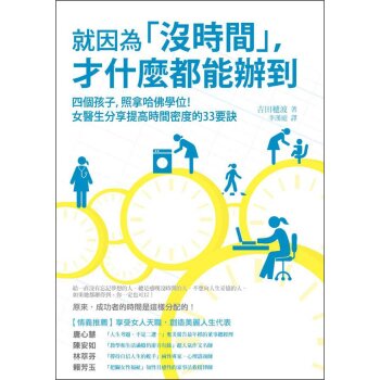 就因為「沒時間」，才甚麼都能辦到：四個孩子，照拿哈佛學位！女醫師分享提高時間密度的 33 要訣 下载