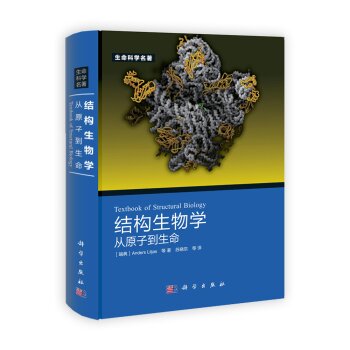 生命科学名著·结构生物学：从原子到生命 下载