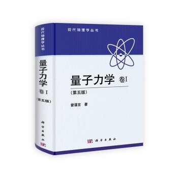 现代物理学丛书：量子力学 卷Ⅰ 下载