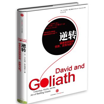 格拉德威尔经典系列·逆转：弱者如何找到优势，反败为胜 下载