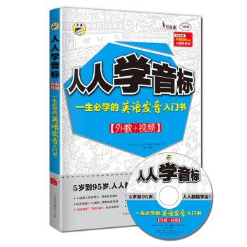 人人学音标：一生必学的英语发音入门书 下载
