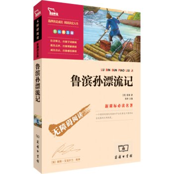 鲁滨孙漂流记/新课标必读名著 下载