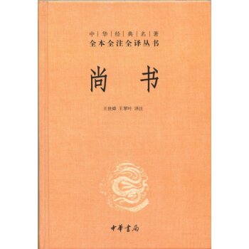 中华经典名著·全本全注全译丛书：尚书 下载