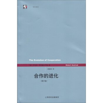 世纪人文系列丛书·世纪前沿：合作的进化 下载