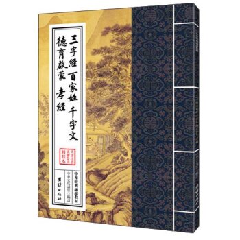 中华经典诵读教材：三字经、百家姓、千字文、德育启蒙、孝经 下载