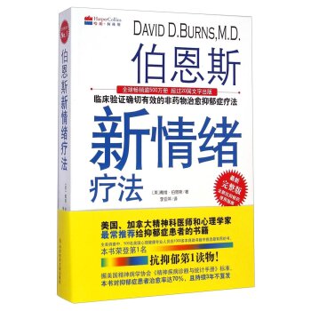 伯恩斯新情绪疗法 下载