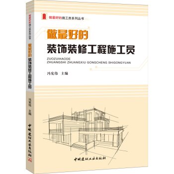 做最好的装饰装修工程施工员/做最好的施工员系列丛书 下载