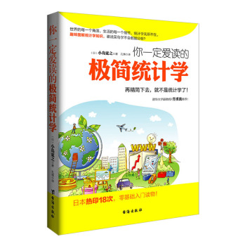 你一定爱读的极简统计学 下载
