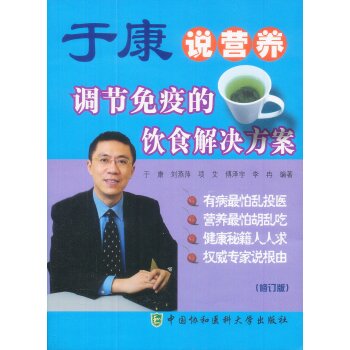 于康说营养：调节免疫的饮食解决方案 下载