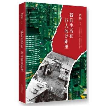 余华：我们生活在巨大的差距里 下载