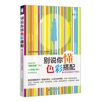 别说你懂色彩搭配：揭示色彩搭配的不可思议 下载
