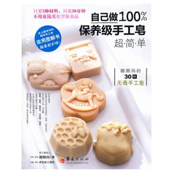 自己做100%保养级手工皂 下载