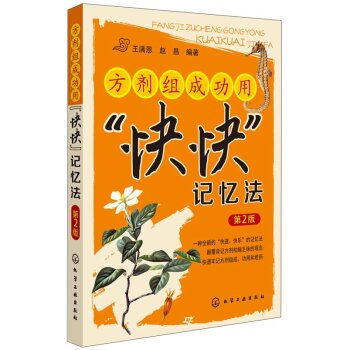方剂组成功用“快快”记忆法 下载
