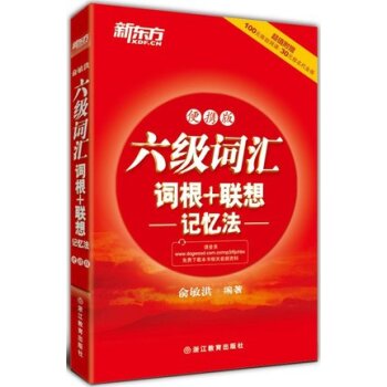 六级词汇词根+联想记忆法(便携版) 下载