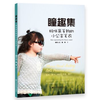 瞳趣集：妈咪亲手钩的小公主毛衣 下载