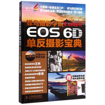 蜂鸟摄影学院Canon EOS 6D单反摄影宝典 下载
